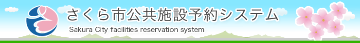 さくら市公共施設予約システム